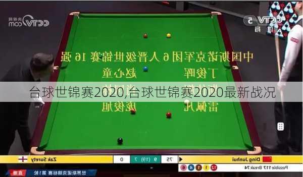台球世锦赛2020,台球世锦赛2020最新战况