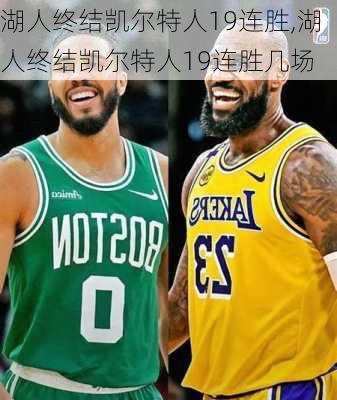湖人终结凯尔特人19连胜,湖人终结凯尔特人19连胜几场