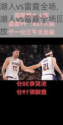 湖人vs雷霆全场,湖人vs雷霆全场回放