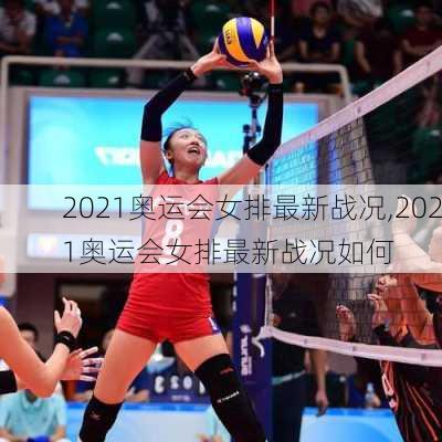 2021奥运会女排最新战况,2021奥运会女排最新战况如何