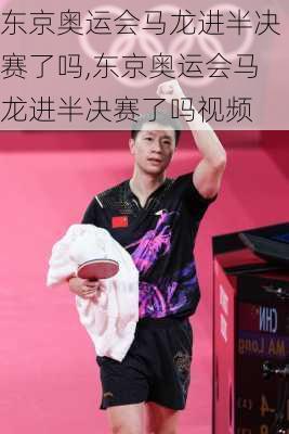 东京奥运会马龙进半决赛了吗,东京奥运会马龙进半决赛了吗视频
