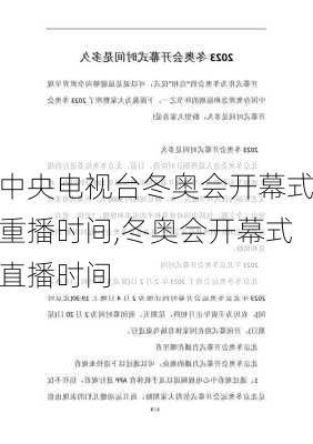 中央电视台冬奥会开幕式重播时间,冬奥会开幕式直播时间