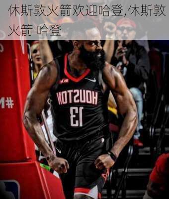休斯敦火箭欢迎哈登,休斯敦 火箭 哈登