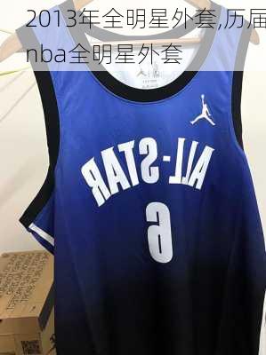 2013年全明星外套,历届nba全明星外套