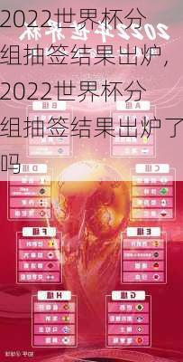 2022世界杯分组抽签结果出炉,2022世界杯分组抽签结果出炉了吗