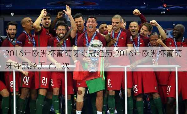 2016年欧洲杯葡萄牙夺冠经历,2016年欧洲杯葡萄牙夺冠经历了几次