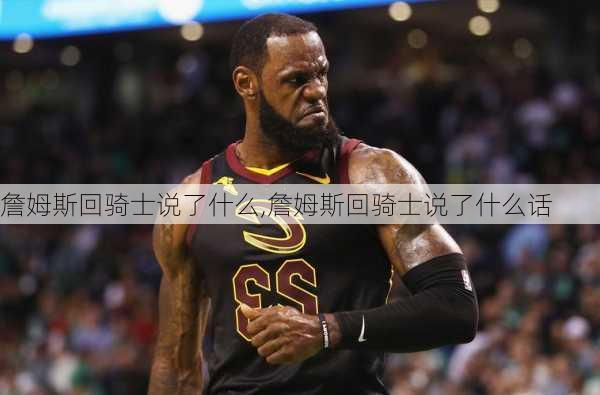 詹姆斯回骑士说了什么,詹姆斯回骑士说了什么话