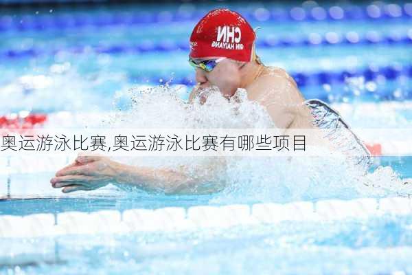 奥运游泳比赛,奥运游泳比赛有哪些项目