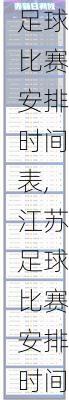 足球比赛安排时间表,江苏足球比赛安排时间表