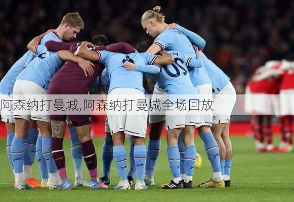 阿森纳打曼城,阿森纳打曼城全场回放