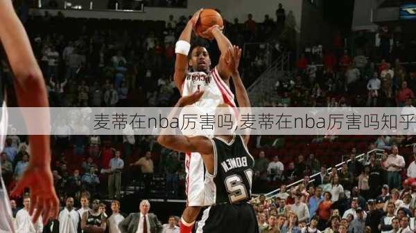 麦蒂在nba厉害吗,麦蒂在nba厉害吗知乎