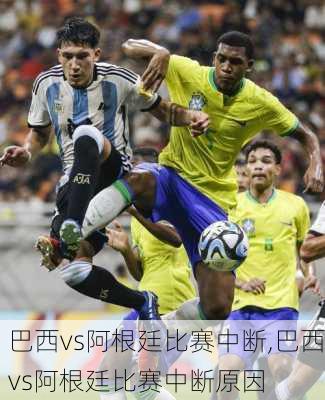 巴西vs阿根廷比赛中断,巴西vs阿根廷比赛中断原因