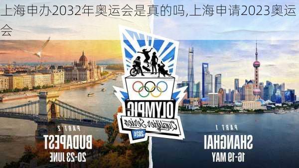 上海申办2032年奥运会是真的吗,上海申请2023奥运会