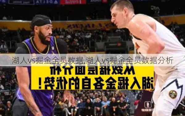湖人vs掘金全员数据,湖人vs掘金全员数据分析