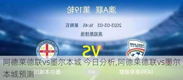 阿德莱德联vs墨尔本城 今日分析,阿德莱德联vs墨尔本城预测