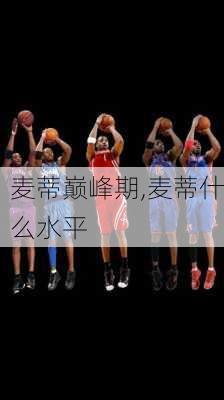 麦蒂巅峰期,麦蒂什么水平