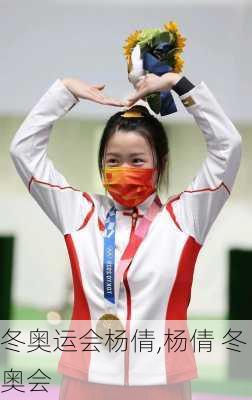 冬奥运会杨倩,杨倩 冬奥会