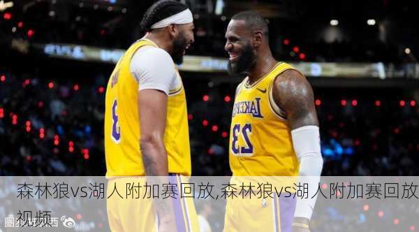 森林狼vs湖人附加赛回放,森林狼vs湖人附加赛回放视频