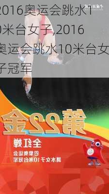 2016奥运会跳水10米台女子,2016奥运会跳水10米台女子冠军