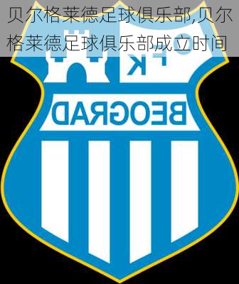 贝尔格莱德足球俱乐部,贝尔格莱德足球俱乐部成立时间