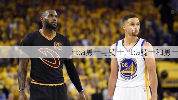 nba勇士与骑士,nba骑士和勇士