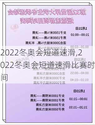 2022冬奥会短道速滑,2022冬奥会短道速滑比赛时间