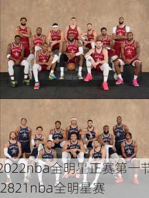 2022nba全明星正赛第一节,2821nba全明星赛