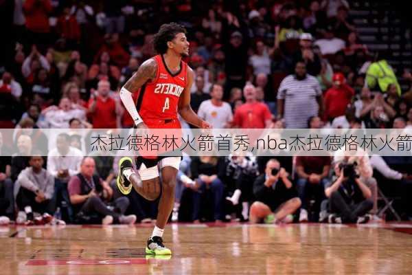 杰拉德格林火箭首秀,nba杰拉德格林火箭