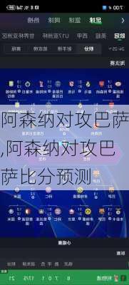 阿森纳对攻巴萨,阿森纳对攻巴萨比分预测