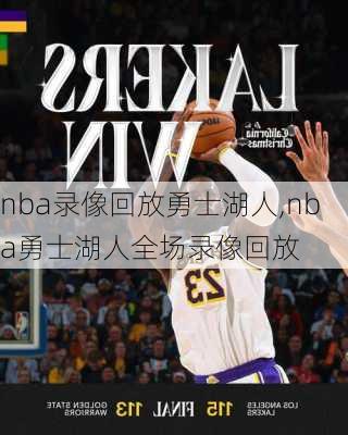 nba录像回放勇士湖人,nba勇士湖人全场录像回放