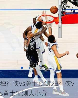 独行侠vs勇士预测,独行侠vs勇士预测大小分