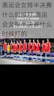奥运会女排半决赛什么时候打,奥运会女排半决赛什么时候打的