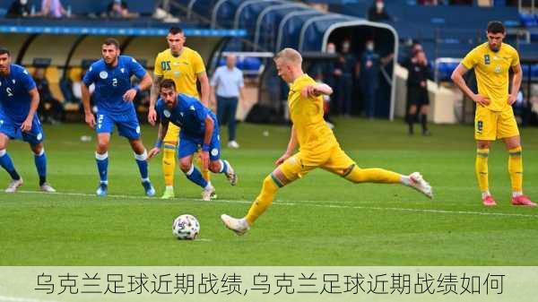 乌克兰足球近期战绩,乌克兰足球近期战绩如何