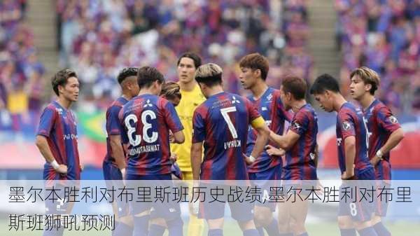 墨尔本胜利对布里斯班历史战绩,墨尔本胜利对布里斯班狮吼预测
