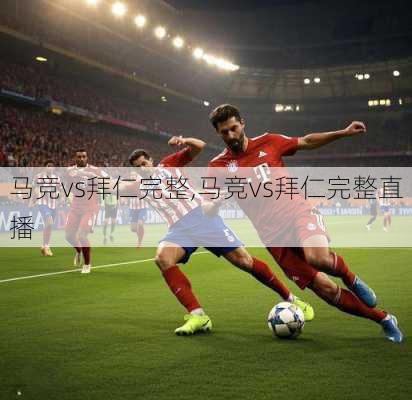 马竞vs拜仁完整,马竞vs拜仁完整直播