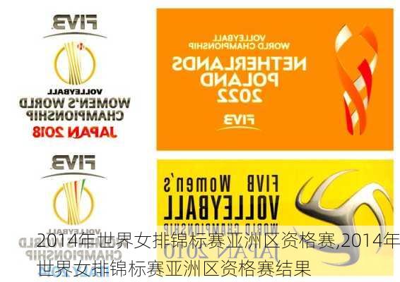 2014年世界女排锦标赛亚洲区资格赛,2014年世界女排锦标赛亚洲区资格赛结果