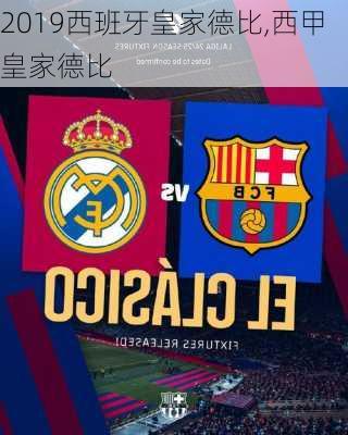 2019西班牙皇家德比,西甲皇家德比