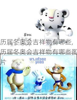 历届冬奥会吉祥物有哪些,历届冬奥会吉祥物有哪些图片