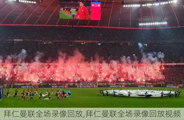 拜仁曼联全场录像回放,拜仁曼联全场录像回放视频