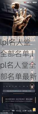lpl名人堂全部名单,lpl名人堂全部名单最新