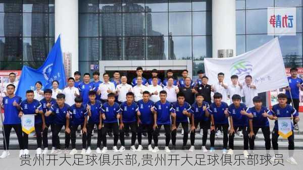 贵州开大足球俱乐部,贵州开大足球俱乐部球员