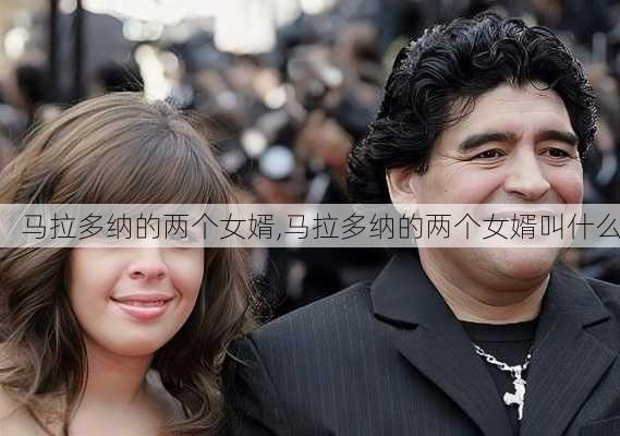 马拉多纳的两个女婿,马拉多纳的两个女婿叫什么
