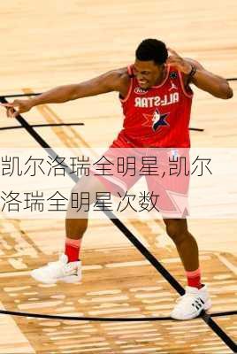 凯尔洛瑞全明星,凯尔洛瑞全明星次数