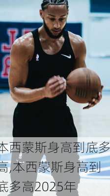 本西蒙斯身高到底多高,本西蒙斯身高到底多高2025年