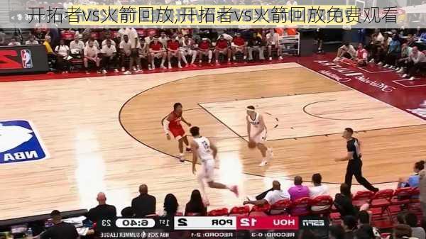 开拓者vs火箭回放,开拓者vs火箭回放免费观看