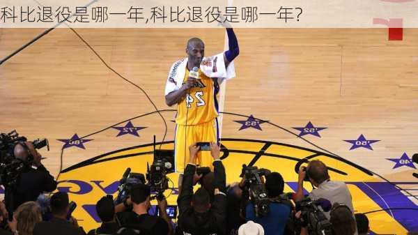 科比退役是哪一年,科比退役是哪一年?