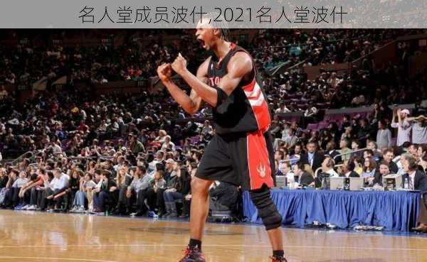 名人堂成员波什,2021名人堂波什