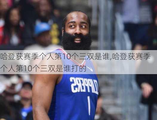 哈登获赛季个人第10个三双是谁,哈登获赛季个人第10个三双是谁打的
