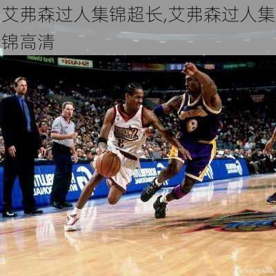 艾弗森过人集锦超长,艾弗森过人集锦高清