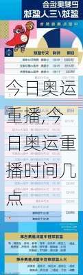 今日奥运重播,今日奥运重播时间几点